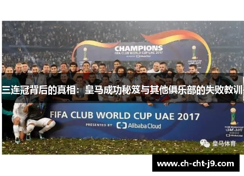 三连冠背后的真相：皇马成功秘笈与其他俱乐部的失败教训