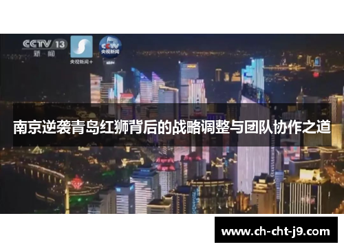 南京逆袭青岛红狮背后的战略调整与团队协作之道