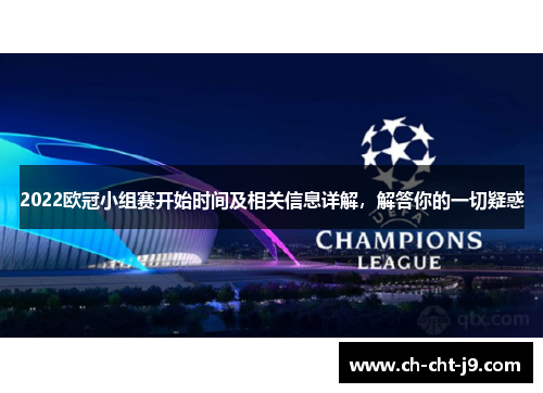 2022欧冠小组赛开始时间及相关信息详解，解答你的一切疑惑