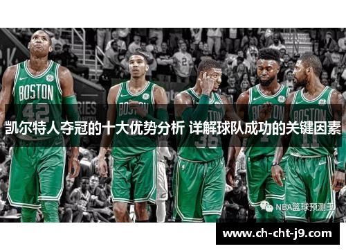 凯尔特人夺冠的十大优势分析 详解球队成功的关键因素