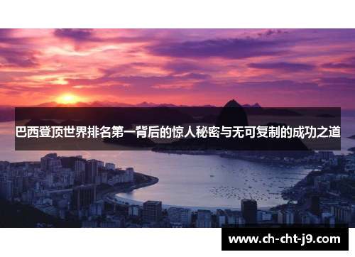 巴西登顶世界排名第一背后的惊人秘密与无可复制的成功之道