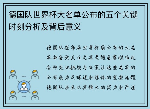 德国队世界杯大名单公布的五个关键时刻分析及背后意义