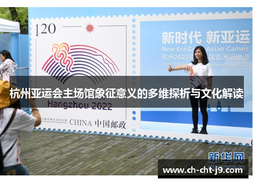 杭州亚运会主场馆象征意义的多维探析与文化解读