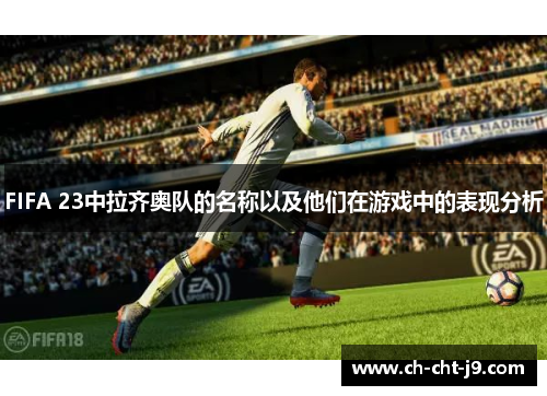 FIFA 23中拉齐奥队的名称以及他们在游戏中的表现分析