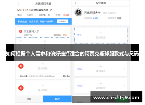 如何根据个人需求和偏好选择适合的阿贾克斯球服款式与尺码