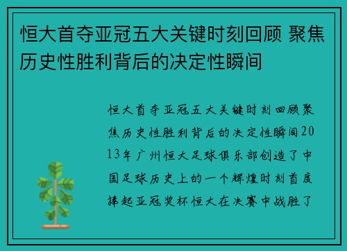 恒大首夺亚冠五大关键时刻回顾 聚焦历史性胜利背后的决定性瞬间