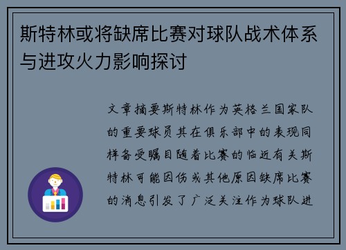 斯特林或将缺席比赛对球队战术体系与进攻火力影响探讨