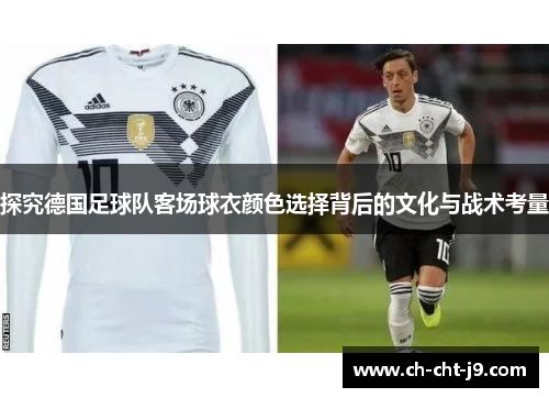 探究德国足球队客场球衣颜色选择背后的文化与战术考量
