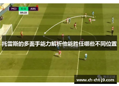 托雷斯的多面手能力解析他能胜任哪些不同位置
