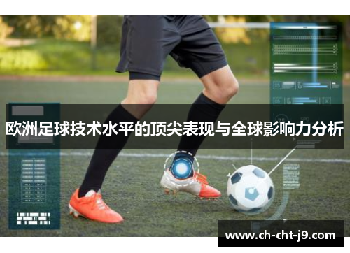 欧洲足球技术水平的顶尖表现与全球影响力分析