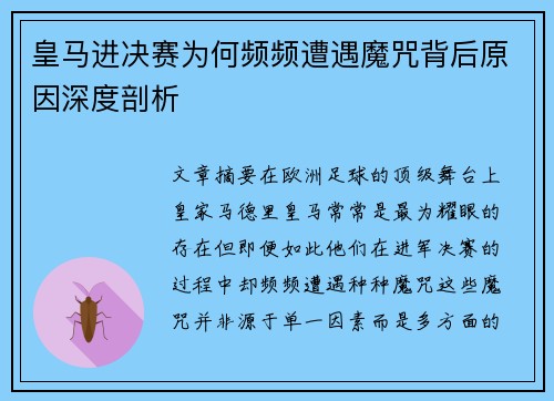 皇马进决赛为何频频遭遇魔咒背后原因深度剖析