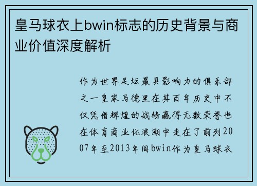 皇马球衣上bwin标志的历史背景与商业价值深度解析
