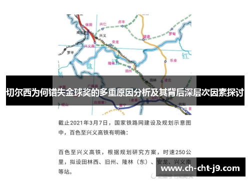 切尔西为何错失金球奖的多重原因分析及其背后深层次因素探讨