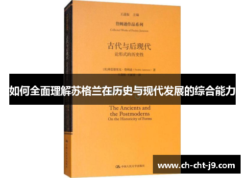 如何全面理解苏格兰在历史与现代发展的综合能力