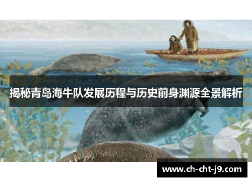 揭秘青岛海牛队发展历程与历史前身渊源全景解析