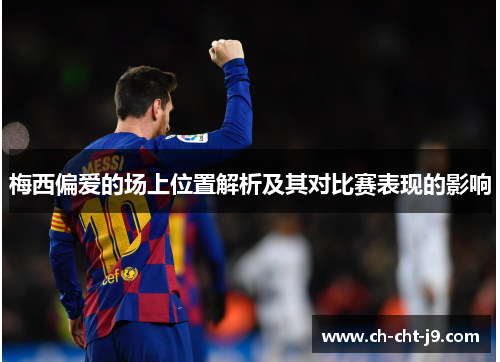 梅西偏爱的场上位置解析及其对比赛表现的影响