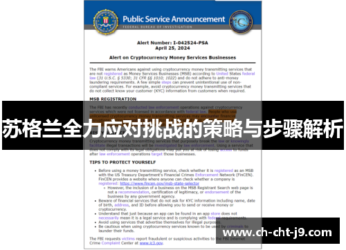 苏格兰全力应对挑战的策略与步骤解析