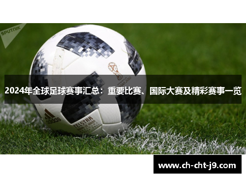 2024年全球足球赛事汇总：重要比赛、国际大赛及精彩赛事一览