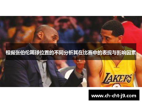 根据张伯伦踢球位置的不同分析其在比赛中的表现与影响因素