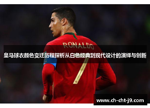 皇马球衣颜色变迁历程探析从白色经典到现代设计的演绎与创新