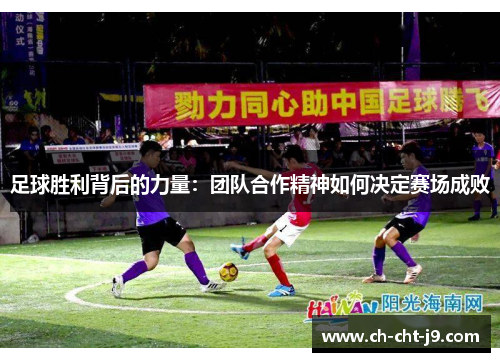 足球胜利背后的力量：团队合作精神如何决定赛场成败