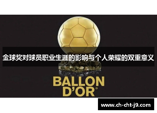 金球奖对球员职业生涯的影响与个人荣耀的双重意义
