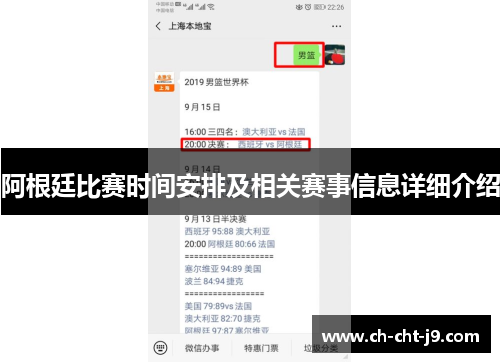 阿根廷比赛时间安排及相关赛事信息详细介绍