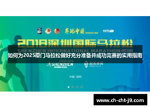如何为2025厦门马拉松做好充分准备并成功完赛的实用指南