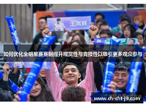 如何优化全明星赛赛制提升观赏性与竞技性以吸引更多观众参与