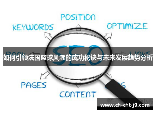 如何引领法国篮球风潮的成功秘诀与未来发展趋势分析 如何引领法国篮球风潮的成功秘诀与未来发展趋势分析