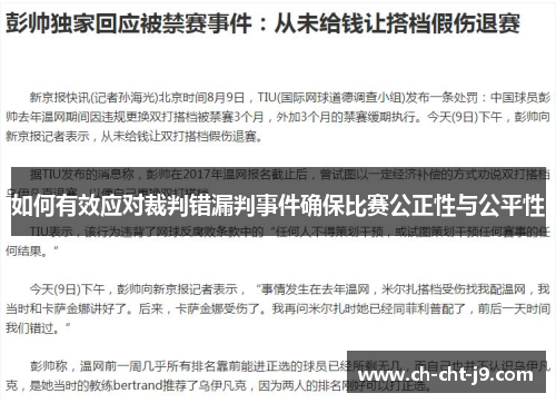 如何有效应对裁判错漏判事件确保比赛公正性与公平性