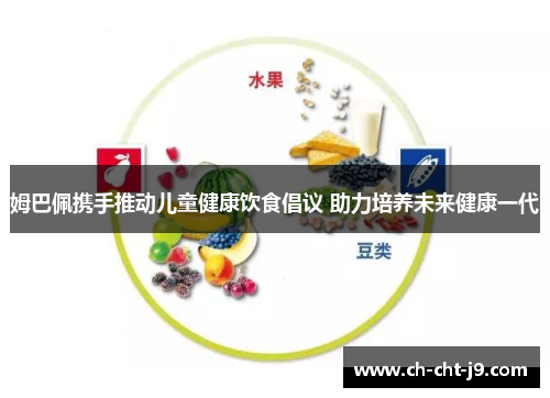 姆巴佩携手推动儿童健康饮食倡议 助力培养未来健康一代 姆巴佩携手推动儿童健康饮食倡议 助力培养未来健康一代