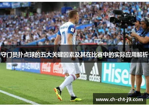 守门员扑点球的五大关键因素及其在比赛中的实际应用解析