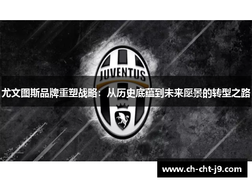 尤文图斯品牌重塑战略：从历史底蕴到未来愿景的转型之路