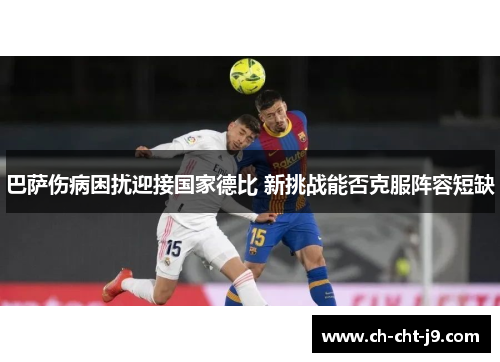 巴萨伤病困扰迎接国家德比 新挑战能否克服阵容短缺 巴萨伤病困扰迎接国家德比 新挑战能否克服阵容短缺