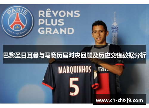 巴黎圣日耳曼与马赛历届对决回顾及历史交锋数据分析 巴黎圣日耳曼与马赛历届对决回顾及历史交锋数据分析