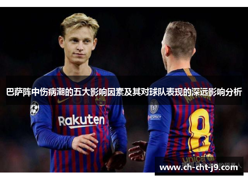巴萨阵中伤病潮的五大影响因素及其对球队表现的深远影响分析 巴萨阵中伤病潮的五大影响因素及其对球队表现的深远影响分析