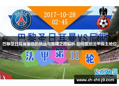 巴黎圣日耳曼面临的挑战与重建之路解析 如何重拾法甲霸主地位 巴黎圣日耳曼面临的挑战与重建之路解析 如何重拾法甲霸主地位