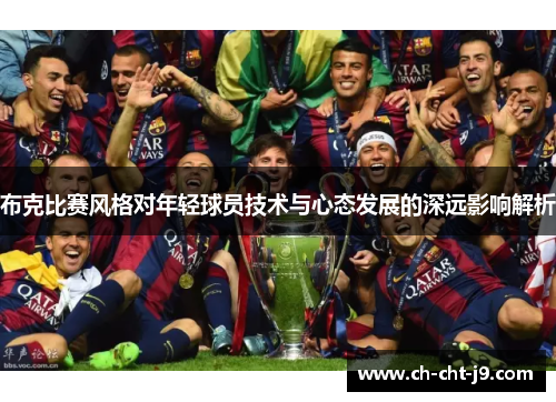 布克比赛风格对年轻球员技术与心态发展的深远影响解析