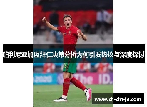 帕利尼亚加盟拜仁决策分析为何引发热议与深度探讨 帕利尼亚加盟拜仁决策分析为何引发热议与深度探讨