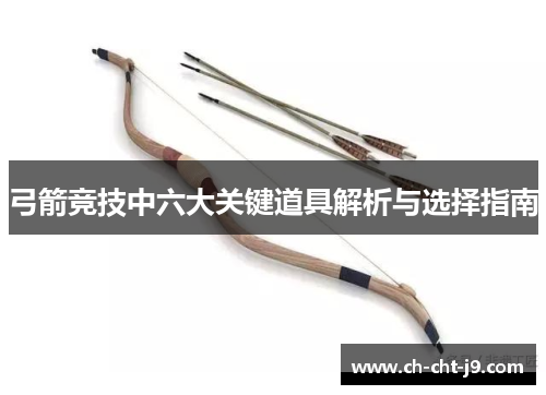 弓箭竞技中六大关键道具解析与选择指南