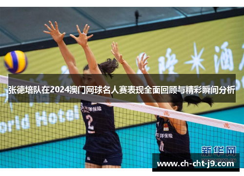 张德培队在2024澳门网球名人赛表现全面回顾与精彩瞬间分析