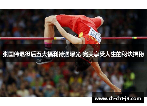 张国伟退役后五大福利待遇曝光 完美享受人生的秘诀揭秘 张国伟退役后五大福利待遇曝光 完美享受人生的秘诀揭秘