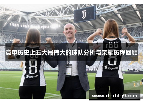 意甲历史上五大最伟大的球队分析与荣耀历程回顾