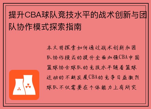 提升CBA球队竞技水平的战术创新与团队协作模式探索指南 提升CBA球队竞技水平的战术创新与团队协作模式探索指南