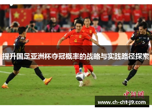 提升国足亚洲杯夺冠概率的战略与实践路径探索