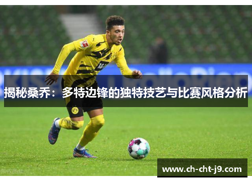 揭秘桑乔：多特边锋的独特技艺与比赛风格分析