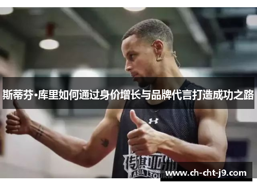 斯蒂芬·库里如何通过身价增长与品牌代言打造成功之路 斯蒂芬·库里如何通过身价增长与品牌代言打造成功之路
