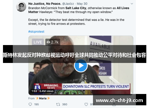 斯特林发起反对种族歧视运动呼吁全球共同推动公平对待和社会包容 斯特林发起反对种族歧视运动呼吁全球共同推动公平对待和社会包容