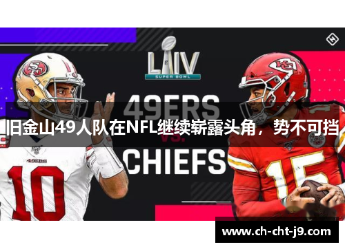 旧金山49人队在NFL继续崭露头角,势不可挡 旧金山49人队在NFL继续崭露头角,势不可挡